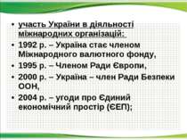 участь України в діяльності міжнародних організацій: 1992 р. – Україна стає ч...