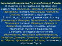Короткі відомості про ґрунти областей України В областях, які розташовані на ...