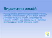 Вираження емоцій У цьому блоці ми допомагаємо дітям засвоїти лексику, пов’яза...