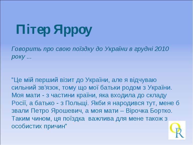 Говорить про свою поїздку до України в грудні 2010 року ... "Це мій перший ві...