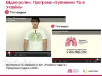 Відео-ролик: Програма «Зупинимо ТБ в Україні» Виготолено на замовлення БФ «Ро...