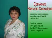 Єременко Наталія Олексіївна
