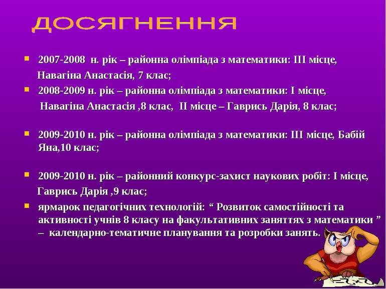 2007-2008 н. рік – районна олімпіада з математики: III місце, Навагіна Анаста...