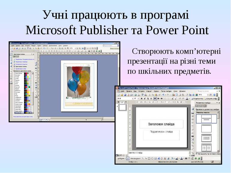 Учні працюють в програмі Microsoft Publisher та Power Point Створюють комп’ют...