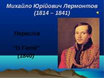Переспів “Із Гете” (1840) Михайло Юрійович Лермонтов (1814 – 1841)