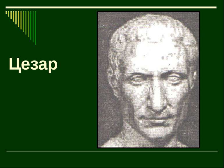 Цезар