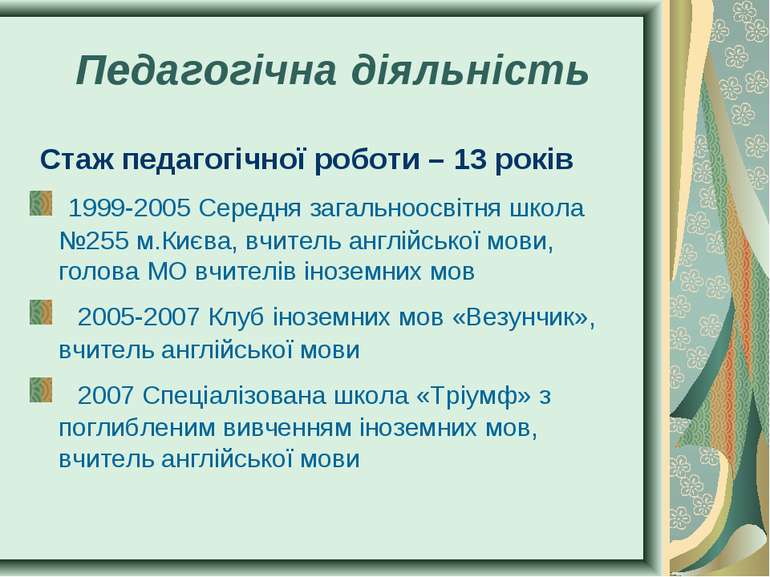 Педагогічна діяльність Стаж педагогічної роботи – 13 років 1999-2005 Середня ...