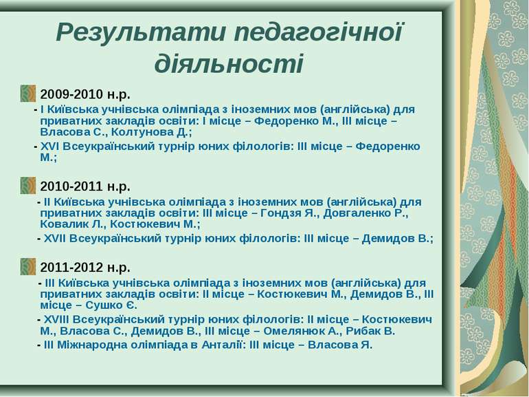 Результати педагогічної діяльності 2009-2010 н.р. - І Київська учнівська олім...