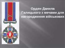 Орден Данила Галицького з мечами для нагородження військових