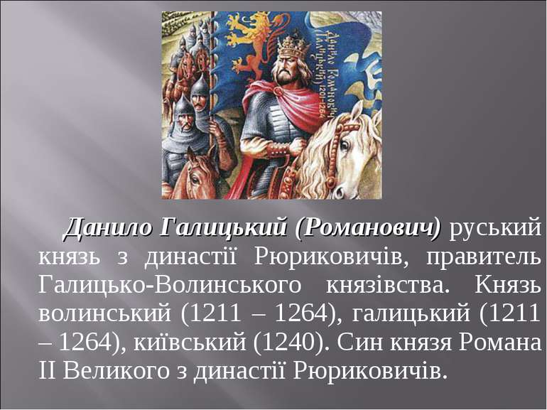 Данило Галицький (Романович) руський князь з династії Рюриковичів, правитель ...