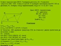 3) Дано паралелограм ABCD. Проведена діагональ AC. Утворилися трикутники:ABC ...