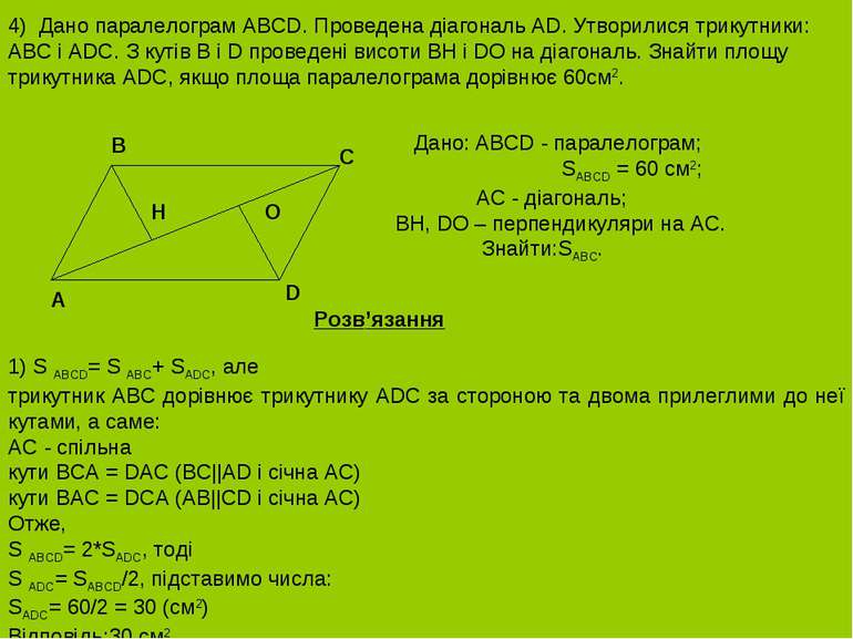 4) Дано паралелограм ABCD. Проведена діагональ AD. Утворилися трикутники: ABC...