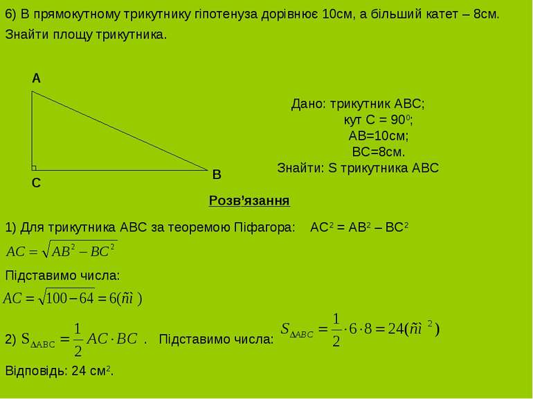 6) В прямокутному трикутнику гіпотенуза дорівнює 10см, а більший катет – 8см....