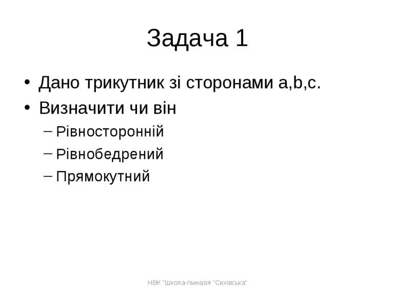 Задача 1 Дано трикутник зі сторонами a,b,c. Визначити чи він Рівносторонній Р...