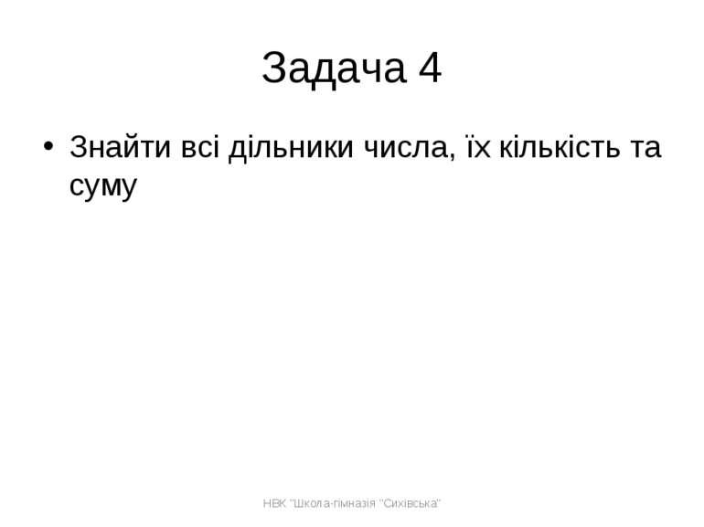 Задача 4 Знайти всі дільники числа, їх кількість та суму НВК "Школа-гімназія ...