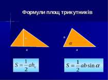 Формули площ трикутників a ha a b
