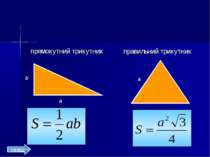 прямокутний трикутник правильний трикутник b a a назад