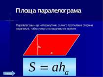 Площа паралелограма Паралелограм – це чотирикутник, у якого протилежні сторон...