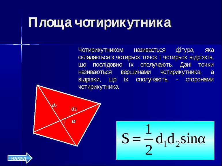 Площа чотирикутника Чотирикутником називається фігура, яка складається з чоти...