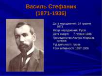 Василь Стефаник (1871-1936) Дата народження: 14 травня 1871 Місце народження:...