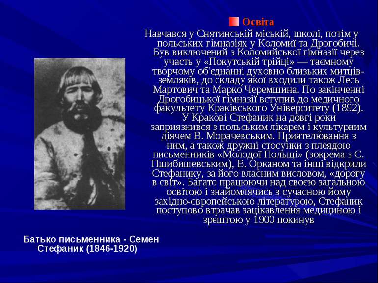 Батько письменника - Семен Стефаник (1846-1920) Освіта Навчався у Снятинській...