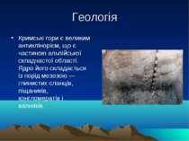 Геологія Кримські гори є великим антиклінорієм, що є частиною альпійської скл...
