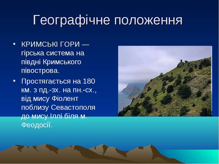 Географічне положення КРИМСЬКІ ГОРИ — гірська система на півдні Кримського пі...