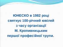 ЮНЕСКО в 1982 році святкує 100-річний ювілей з часу організації М. Кропивниць...