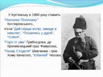 У Куп’янську в 1890 році ставить “Наталку Полтавку” Котляревського, п’єси “Да...