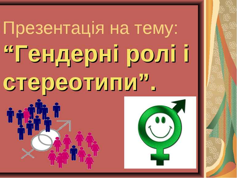 Презентація на тему: “Гендерні ролі і стереотипи”.