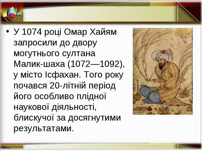 У 1074 році Омар Хайям запросили до двору могутнього султана Малик-шаха (1072...