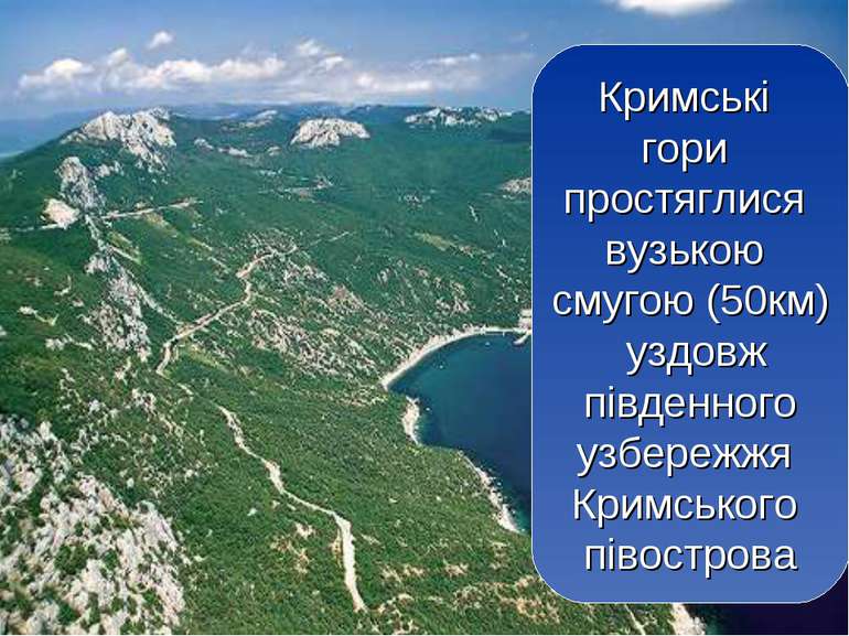 Кримські гори простяглися вузькою смугою (50км) уздовж південного узбережжя К...