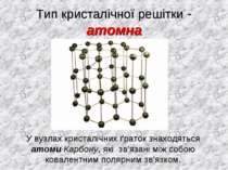 Тип кристалічної решітки - атомна У вузлах кристалічних ґраток знаходяться ат...