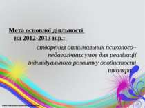Мета основної діяльності на 2012-2013 н.р.: створення оптимальних психолого–п...