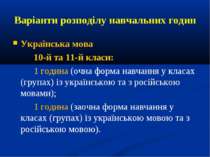 Варіанти розподілу навчальних годин Українська мова 10-й та 11-й класи: 1 год...