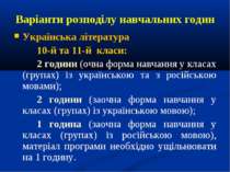 Варіанти розподілу навчальних годин Українська література 10-й та 11-й класи:...