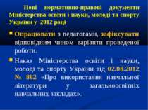 Нові нормативно-правові документи Міністерства освіти і науки, молоді та спор...
