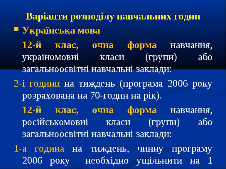 Варіанти розподілу навчальних годин Українська мова 12-й клас, очна форма нав...