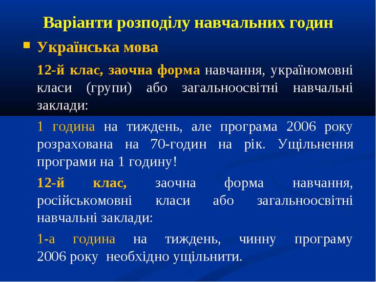 Варіанти розподілу навчальних годин Українська мова 12-й клас, заочна форма н...