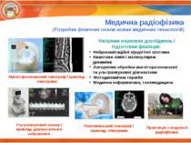 Медична радіофізика (Розробка фізичних основ нових медичних технологій) Напря...