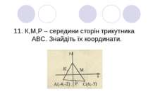 11. К,М,Р – середини сторін трикутника АВС. Знайдіть їх координати.