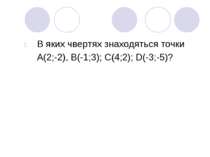 В яких чвертях знаходяться точки А(2;-2), В(-1;3); С(4;2); D(-3;-5)?