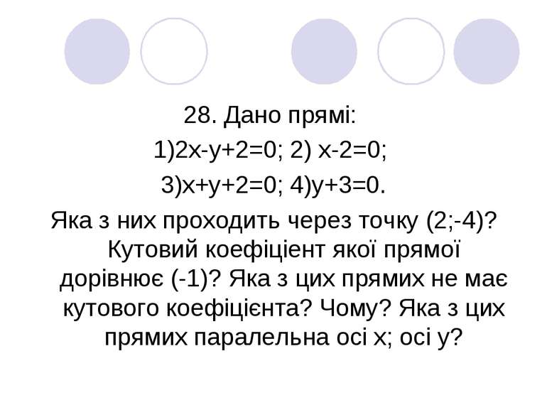 28. Дано прямі: 1)2х-у+2=0; 2) х-2=0; 3)х+у+2=0; 4)у+3=0. Яка з них проходить...
