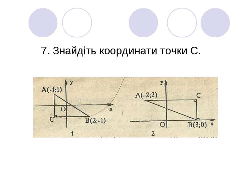 7. Знайдіть координати точки С.
