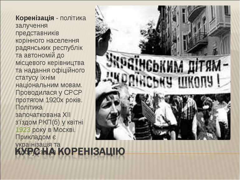 Коренізація - політика залучення представників корінного населення радянських...
