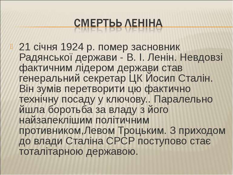 21 січня 1924 р. помер засновник Радянської держави - В. І. Ленін. Невдовзі ф...