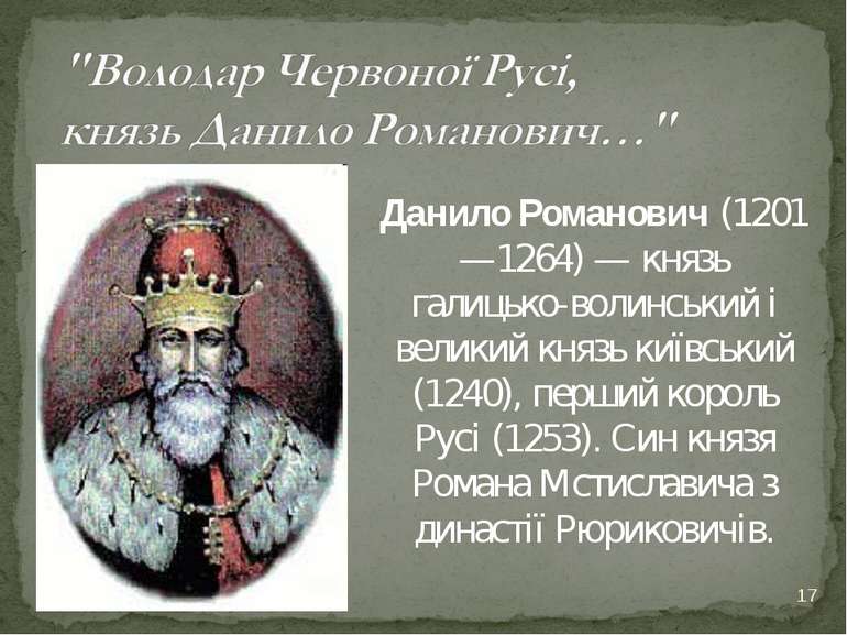 * Данило Романович (1201—1264) — князь галицько-волинський і великий князь ки...