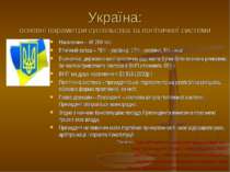 Україна: основні параметри суспільства та політичної системи Населення – 48 2...