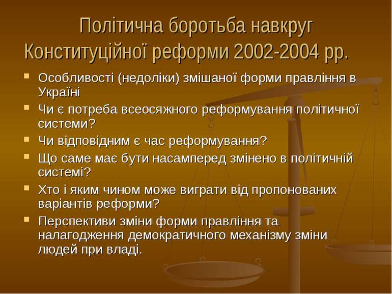 Політична боротьба навкруг Конституційної реформи 2002-2004 рр. Особливості (...
