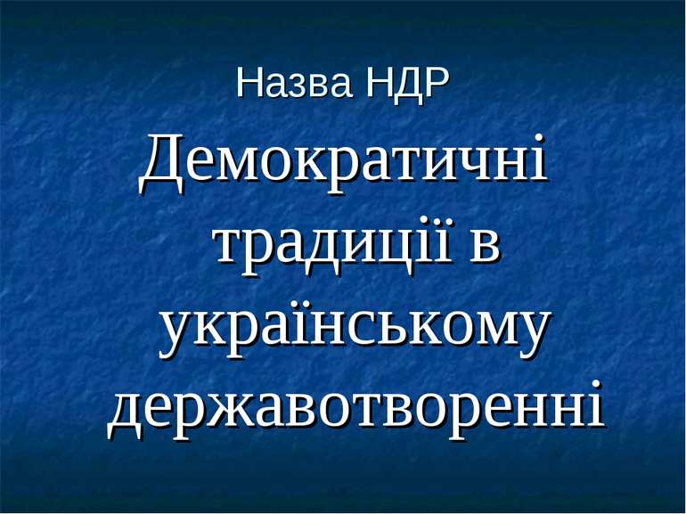 Назва НДР Демократичні традиції в українському державотворенні